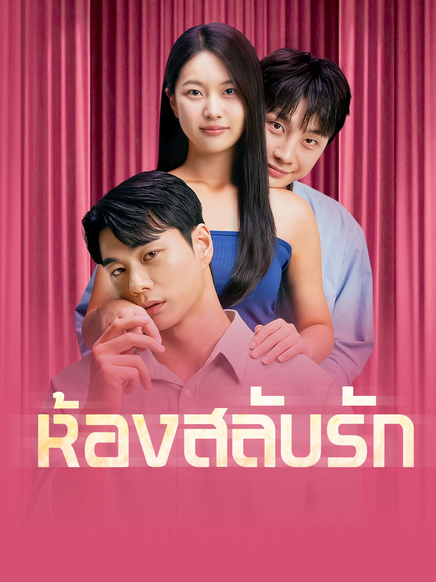 ห้องสลับรัก