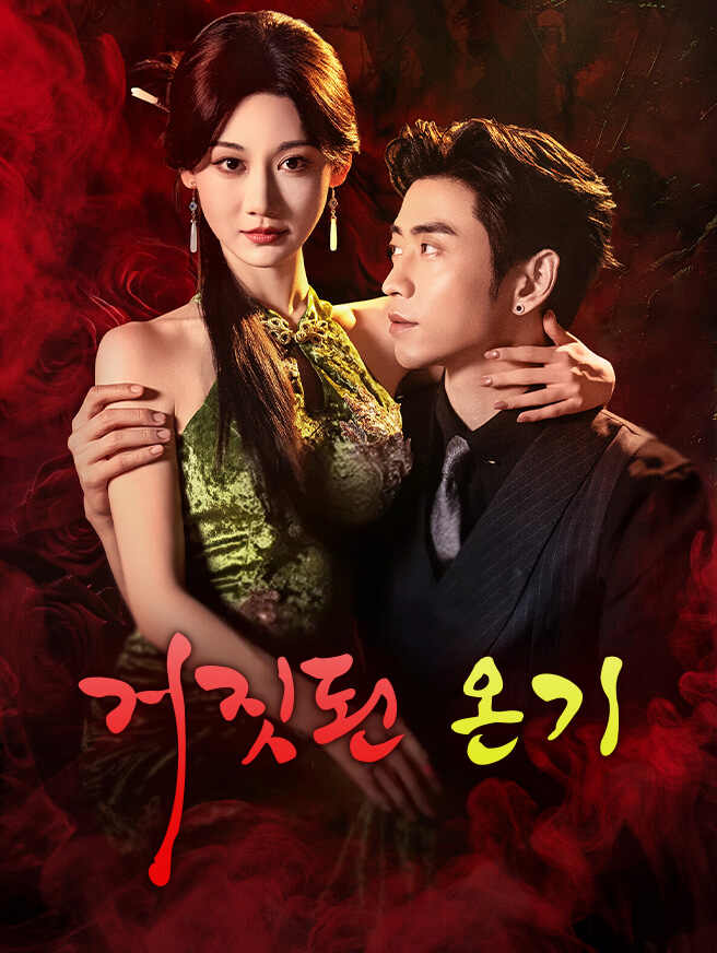 거짓된 온기