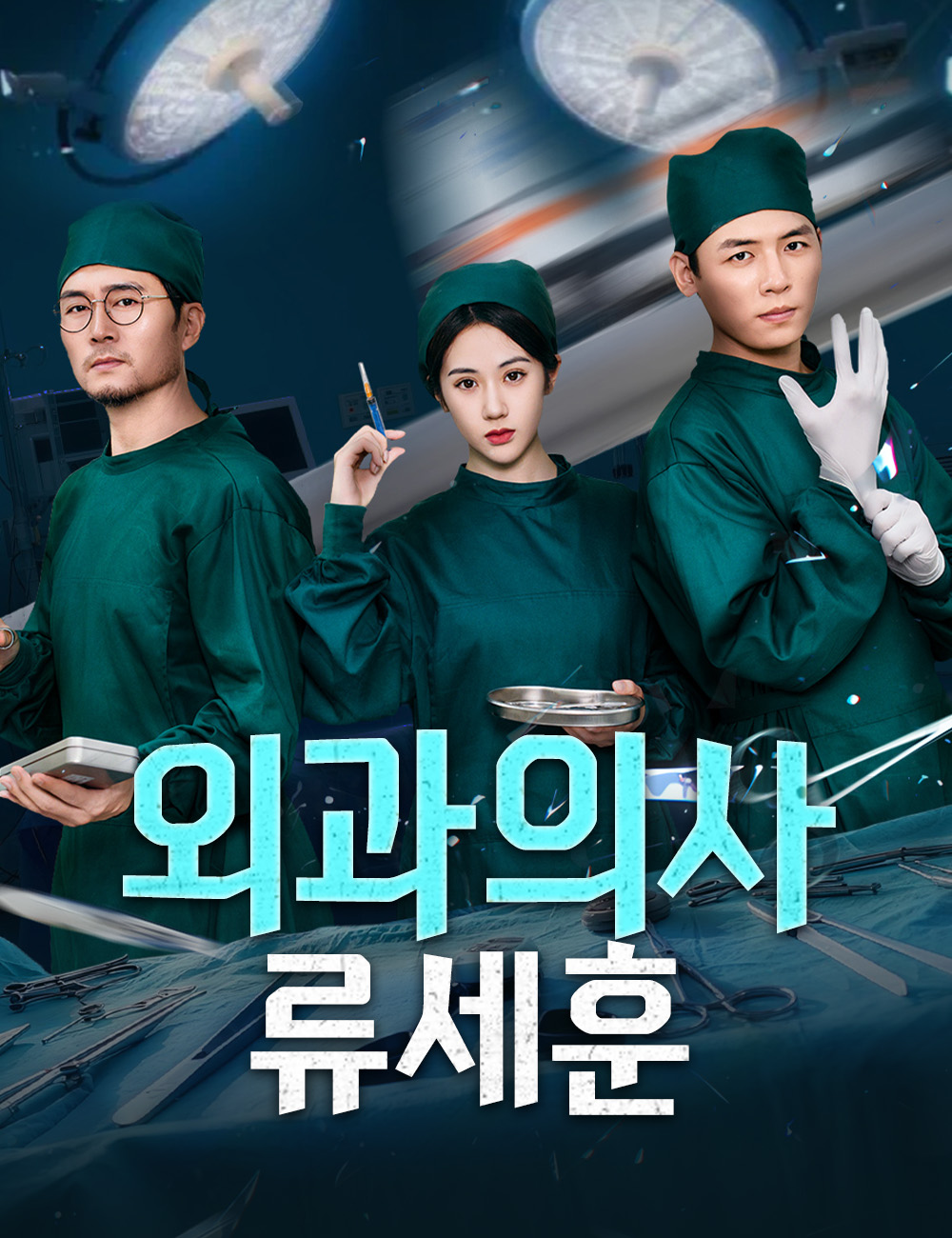외과의사 류세훈