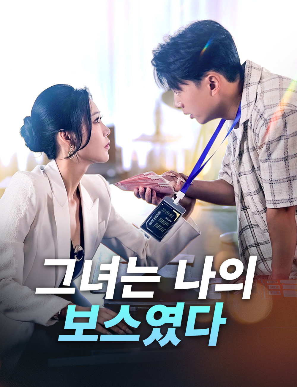 그녀는 나의 보스였다