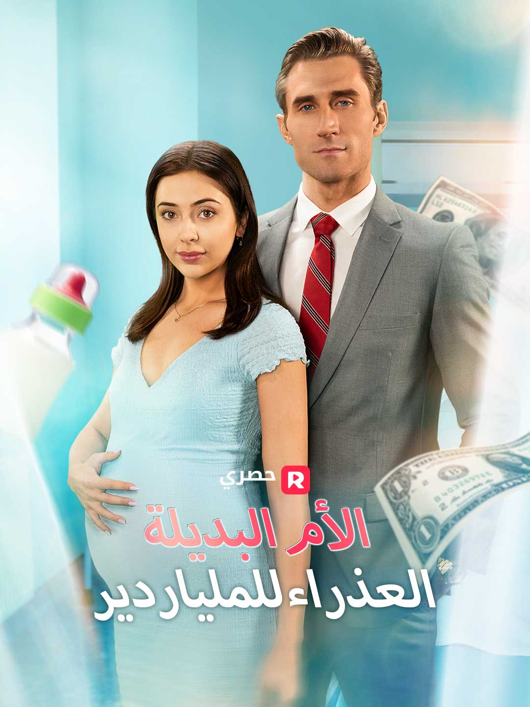 الأم البديلة العذراء للملياردير[ مدبلج ]