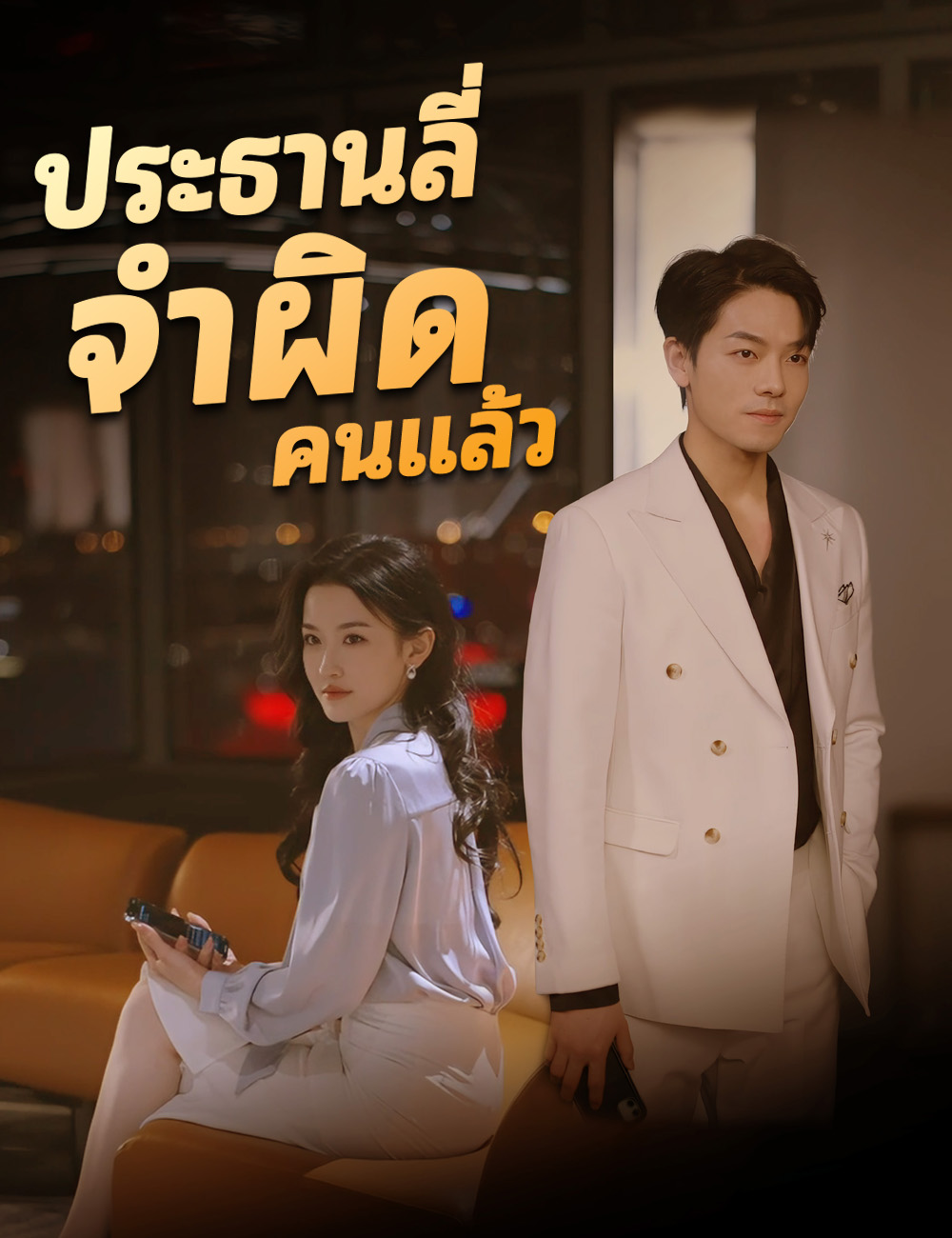 ประธานลี่ จำผิดคนแล้ว