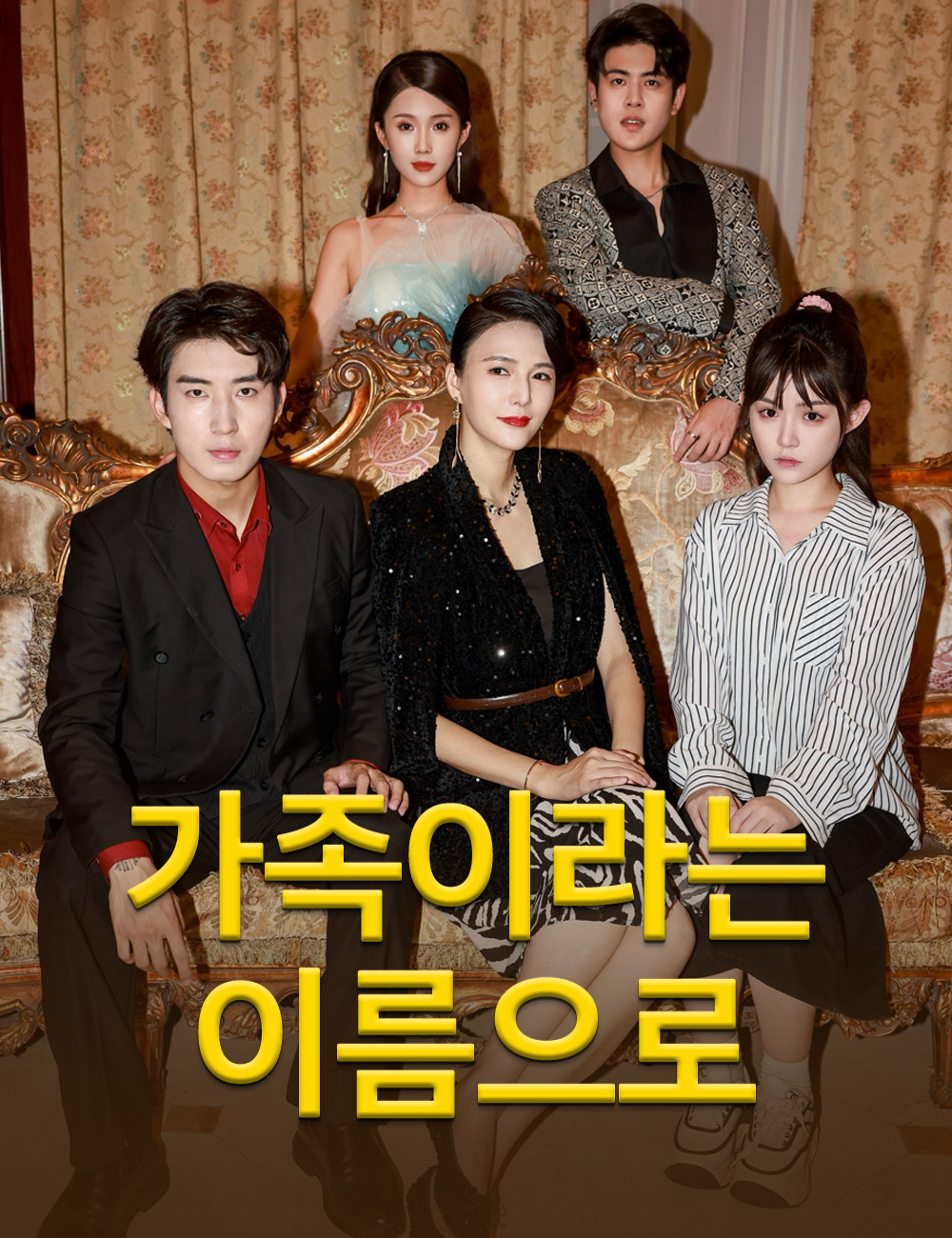 가족이라는 이름으로