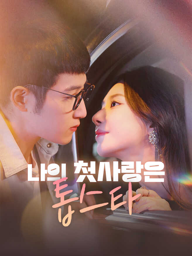 나의 첫사랑은 톱스타