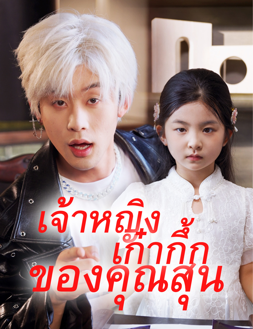 เจ้าหญิงเก๋ากึ้กของคุณสุน